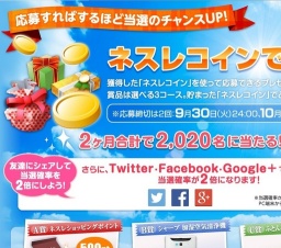 ご好評感謝！ネスレコインで応募