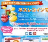 ご好評感謝！ネスレコインで応募