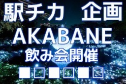 【駅チカ企画】あなたの街で開催★★★笑いが絶えない飲み会★★★赤羽