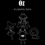 Oz -うしなわれたちから- 再演