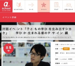 対話イベント「子どもの学びを生み出すシカケ」 学びが生まれる場のデザイン 編