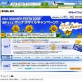 海外ホテル ボーナスマイルキャンペーン