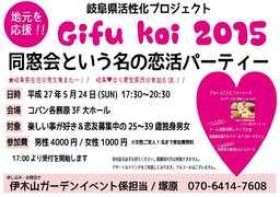 GIFUKOI 2015 伊木山コン