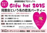 GIFUKOI 2015 伊木山コン