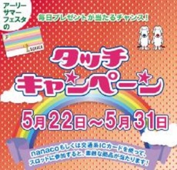 アーリーサマーフェスタ期間中の「タッチキャンペーン☆」