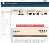 大阪歴史博物館 ｢道頓堀川開削400年｣