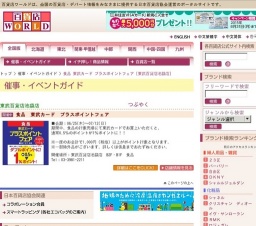 食品 東武カード プラスポイントフェア