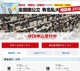 全国国公立・有名私大相談会 2015 in 横浜