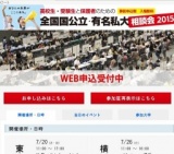 全国国公立・有名私大相談会 2015 in 横浜