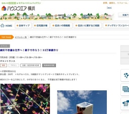 摩訶不思議な世界へ！親子で作ろう！３D万華鏡作り | ハウスクエア横浜