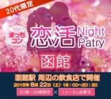 2015年8月22日（土） 第5回まっちコンナイトパーティーin函館(20～29歳限定)