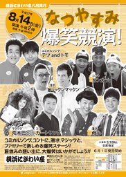 なつやすみ爆笑競演！