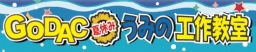 「GODACうみの工作教室」開催のお知らせ(期間:8/1~8/30) - 国際海洋環境情報センター(GODAC)