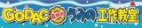 「GODACうみの工作教室」開催のお知らせ（期間：8/1～8/30） - 国際海洋環境情報センター(GODAC)