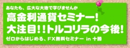 ≪無料FXセミナー≫ 【帯広開催】高金利通貨セミナー!大注目!トルコリラの今後!!