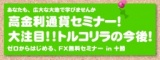 ≪無料ＦＸセミナー≫ 【帯広開催】高金利通貨セミナー！大注目！トルコリラの今後！！