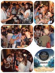 『福岡★LAST SUMMER NIGHT★2015 ~夏の夢の終わりに~』 -夏の大型フリー交流飲み会-