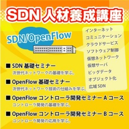 SDN人材養成講座 受講生募集