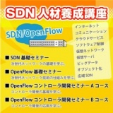 SDN人材養成講座　受講生募集