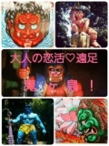 9月6(日)大人の恋活♡遠足in鬼ヶ島！