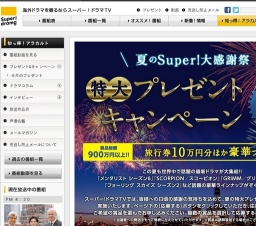 夏の Super！ 大感謝祭