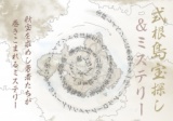 「式根島宝探し＆ミステリー」