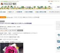 ブリザーブドフラワー教室【ピンクリボンフェスタ特別企画】 | ハウスクエア横浜
