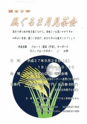 第20回 風ぐるま月見茶会