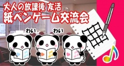 10/3(土）夜 【ひらめき】第2回紙ペンゲーム交流会 @梅田・大阪 : カノープス交流会HP