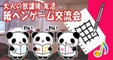 10/3(土）夜 【ひらめき】第2回紙ペンゲーム交流会 @梅田・大阪 : カノープス交流会HP