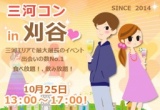 第27回 三河コンin刈谷