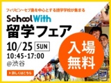 School With留学フェア2015