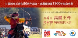 第4回高麗王杯 馬射戲(マサヒ)