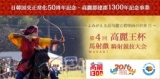 第４回高麗王杯 馬射戲（マサヒ）