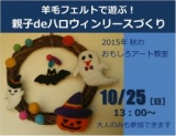 羊毛フェルトで遊ぶ！　親子deハロウィンリースづくり