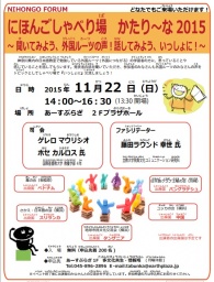 にほんごしゃべり場 かたり~な2015~聞いてみよう、外国ルーツの声!話してみよう、いっしょ...