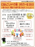 にほんごしゃべり場　かたり～な2015～聞いてみよう、外国ルーツの声！話してみよう、いっしょ...
