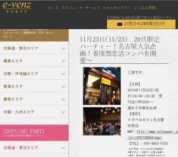 11月23日(11/23)栄パーティ社会人サークルe-venz