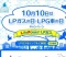 Life Power!ＬＰガス「10月10日はＬＰガスの日・ＬＰＧ車の日」キャンペーン