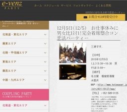 12月5日(12/5)名古屋パーティ社会人サークルe-venz  