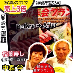 【話題沸騰】 鮮やか写真補正 + 文字入れだけで、売上を3倍に増やす 「究極の写真講座」(横浜)