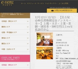 12月12日(12/12)栄パーティ社会人サークルe-venz