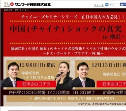サンワード貿易無料投資セミナー『中国（チャイナ）ショックの真実 in 横浜』