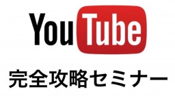 Youtube攻略セミナーin滋賀 初心者からOK