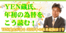 ＹＥＮ蔵氏、年初の為替をこう読む！