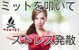 【気軽に】ボクシングミットを叩いてストレス発散しよう！【ボクササイズ】at代々木公園　限定4...