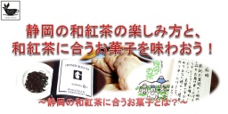 静岡の和紅茶の楽しみ方と、和紅茶に合うお菓子を味わおう！