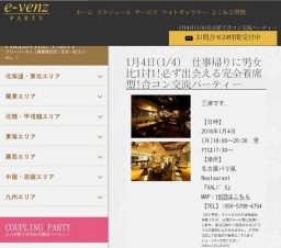 1月4日(1/4)名古屋パーティ社会人サークルe-venz  