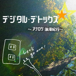 【デジタル・デトックス~アナログ浪漫紀行~】 @亀時間 ~鎌倉材木座のゲストハウス~