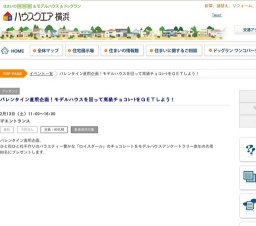 バレンタイン直前企画！モデルハウスを回って高級チョコﾚｰﾄをＧＥＴしよう！ | ハウスクエア横浜